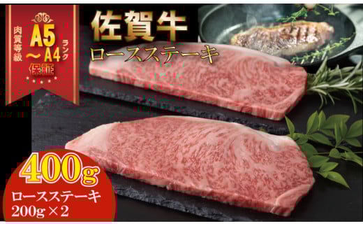 艶・サシ・佐賀牛 ロースステーキ(200g×2)A5〜A4 高級 部位 ブランド 牛 JAよりみち佐賀県小城市22000肉牛肉