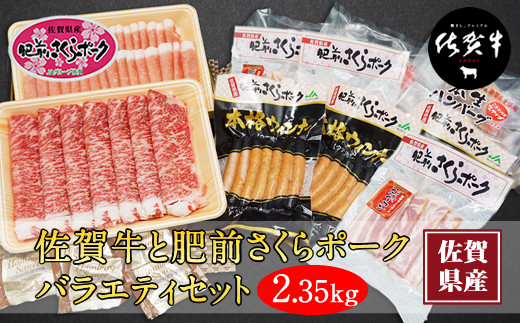 佐賀牛と肥前さくらポークバラエティセット(2,350g) ブランド肉 黒毛和牛佐賀県小城市60000肉牛肉