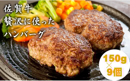 佐賀牛を使った贅沢ハンバーグ150g X 9 ブランド牛 佐賀牛 ジューシー 冷凍保存 ハンバーグ 焼くだけ ミンチ肉 国産 佐賀県産 黒毛和牛 おかず お惣菜 お肉 冷凍 _小城まちづくり佐賀県小城市