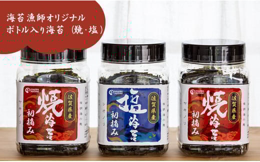 海苔漁師オリジナルボトル入り!有明海産初摘み海苔(塩・焼)ひので水産佐賀県小城市12000魚介・海産物のり・海藻