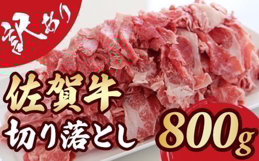 【訳あり】佐賀牛 切り落とし  A5〜A4 ランク 800g おぎのからあげ   黒毛和牛 佐賀 ブランド牛 牛肉 等級佐賀県小城市12000肉牛肉