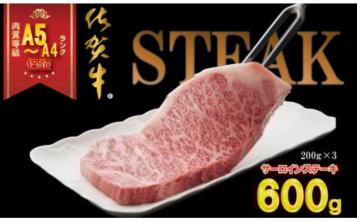 佐賀牛 サーロイン ステーキ  A5〜A4 ランク 200g X 3 (600g)つるや食品 高級 部位   黒毛和牛 佐賀 ブランド牛 牛肉 等級佐賀県小城市31000肉牛肉