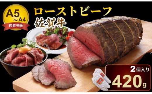 佐賀牛 ローストビーフ  A5〜A4 ランク 420g(2個入)佐賀県小城市17000肉牛肉