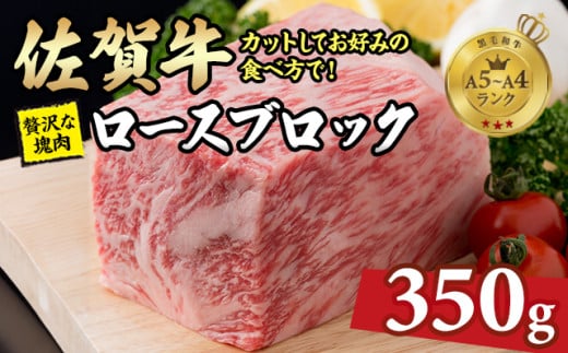 佐賀牛 ロースブロック  A5〜A4 ランク 350g 中島精肉 お好みでカットするお肉佐賀県小城市21000肉牛肉