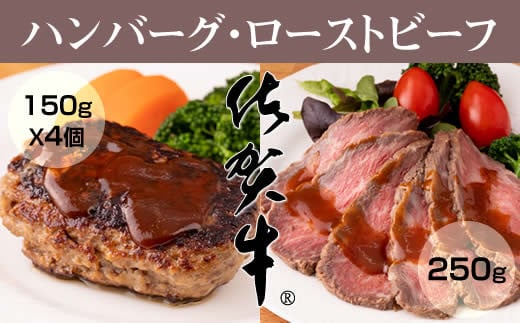 佐賀牛 入ハンバーグ(150g X 4個) & 佐賀牛 ローストビーフ(250g)  A5〜A4 ランク JAよりみち佐賀県小城市22000肉牛肉