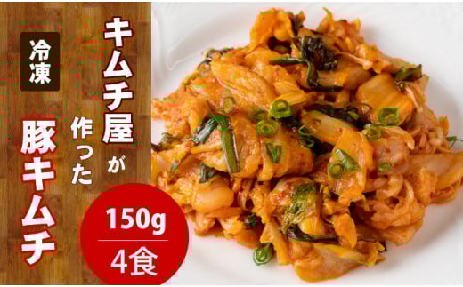 キムチ屋が作った豚キムチ 肥前さくらポーク 150g×4 食セット(冷凍・レンジ調理対応)佐賀県小城市8500鍋セット・総菜・加工食品総菜