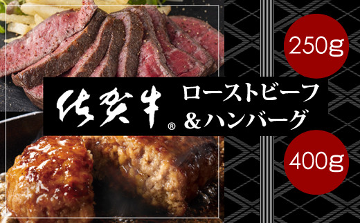 佐賀牛入ハンバーグ&ローストビーフセット(ジャポネソース付)佐賀県小城市40000肉加工肉(ハム・ソーセージ等)