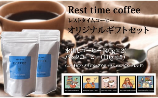 レストタイムコーヒーオリジナルギフト(アイス40g×2、ドリップ10g×5)佐賀県小城市12000お茶・飲料コーヒー・紅茶