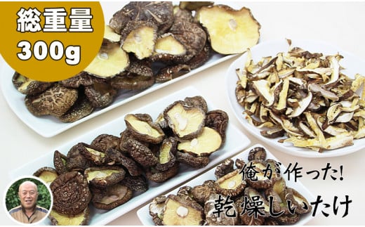 俺の作った原木乾燥しいたけ(サイズ大・中・小・カット)300g 椎茸佐賀県小城市11000調味料・油だし