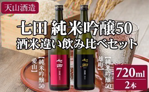 七田純米吟醸50酒米違い飲み比べセット(720ml X 2本) 天山酒造 日本酒佐賀県小城市19000酒・アルコール日本酒