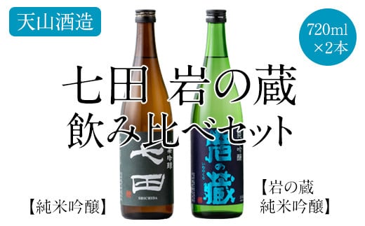 七田 岩の蔵飲み比べセット(720ml X 2本) 天山酒造 日本酒佐賀県小城市16000酒・アルコール日本酒