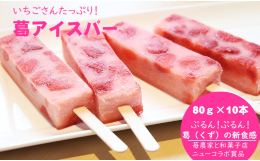 ぷるんぷるん!いちごさんたっぷり葛アイスバー(80g×10本)佐賀県小城市12000菓子・スイーツアイス・ジェラート