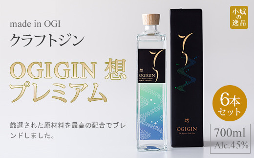 天山名水でつくる小城のクラフトジン OGIGIN想プレミアム700ml X 6本セット佐賀県小城市96000酒・アルコールウイスキー・洋酒・リキュール
