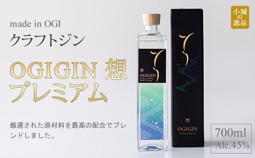 天山名水でつくる小城のクラフトジン OGIGIN想プレミアム700ml佐賀県小城市18000酒・アルコールウイスキー・洋酒・リキュール