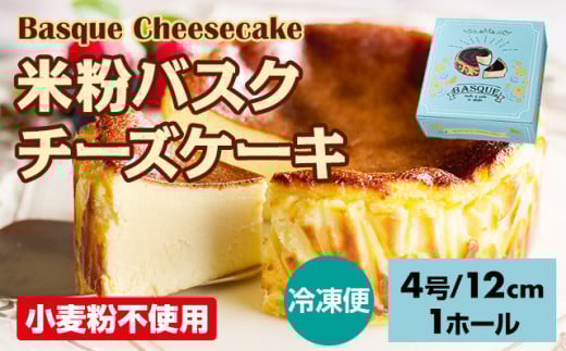 米粉バスクチーズケーキ435g(4号12cm)  濃厚 チーズ グルテンフリー スイーツ スウィーツ おやつ お菓子 ギフト 贈り物 プリン県 佐賀 佐賀県 小城市佐賀県小城市7500菓子・スイーツケーキ・カ