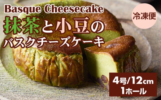 抹茶と小豆のバスクチーズケーキ 435g(4号12cm) 濃厚 チーズ ケーキ スイーツ おやつ お菓子 洋菓子 ギフト 贈り物佐賀県小城市8500菓子・スイーツケーキ・カステラ