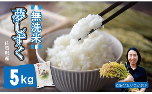 ご飯ソムリエ厳選!「無洗米」夢しずく5kg(肥前糧食)佐賀県小城市7500米・パン無洗米