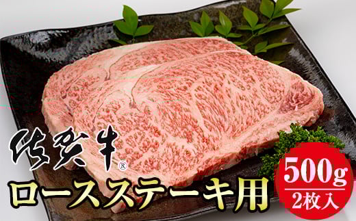 【佐賀牛】 ロースステーキ用 500g (2枚入)   桑原畜産 等級 A5〜A4 ランク ブランド牛 ステーキ  佐賀牛 牛肉 ロース ステーキ A5 佐賀 佐賀県 小城市佐賀県小城市21000肉牛肉