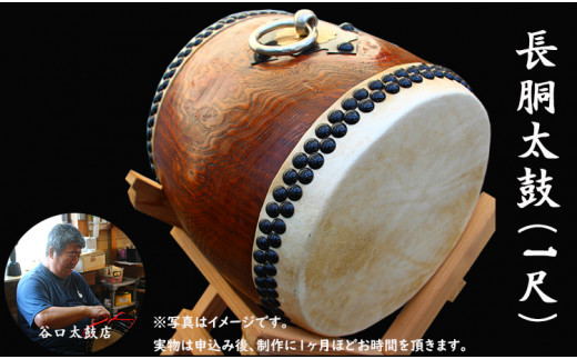 小城の職人が作る長胴太鼓(1尺) 伝統の鼓動(谷口太鼓店)佐賀県小城市610000衣類・装飾品・工芸品その他 装飾品・工芸品