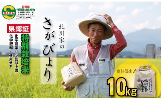 【令和6年度産】佐賀県認定 特別栽培米「さがびより」(10kg) 北川農産佐賀県小城市25000米・パン白米