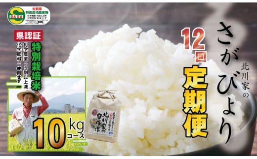 【定期便】【先行予約】令和7年産 (12ヶ月連続お届け) 佐賀県認定 特別栽培米 さがびより (10kg×12回) 北川農産佐賀県小城市336000米・パン白米