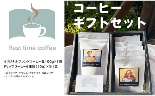 オリジナル焙煎ドリップパック(6種類)、ブレンド豆(1袋)ギフトコーヒー(珈琲)セット佐賀県小城市12000お茶・飲料コーヒー・紅茶