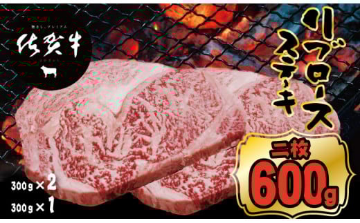 佐賀牛リブロースステーキ約300g x 2(計600g)   A5〜A4  つるや食品   黒毛和牛 佐賀 ブランド牛 牛肉 等級 ランク佐賀県小城市23000肉牛肉