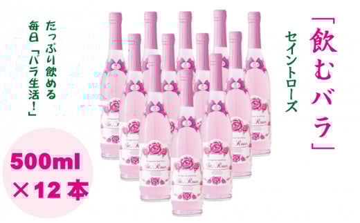 飲むバラ ドリンク「セイントローズ」500ml×12本 美容 炭酸佐賀県小城市87000お茶・飲料その他 お茶・飲料