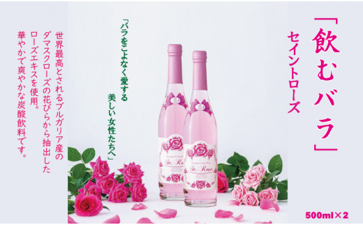 飲むバラ ドリンク「セイントローズ」500ml×2本 美容 炭酸佐賀県小城市19000お茶・飲料その他 お茶・飲料