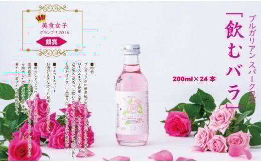 飲むバラ ドリンク「ブルガリアン スパークロゼ」200ml×24本 美容 炭酸佐賀県小城市44000お茶・飲料その他 お茶・飲料