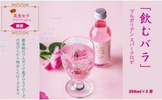 飲むバラ ドリンク「ブルガリアン スパークロゼ」200ml×3本 美容 炭酸佐賀県小城市9000お茶・飲料その他 お茶・飲料