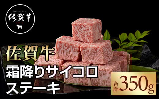 佐賀牛 霜降り サイコロ ステーキ350g おぎのからあげ  黒毛和牛 佐賀 ブランド牛 牛肉 等級 A5〜A4佐賀県小城市12000肉牛肉