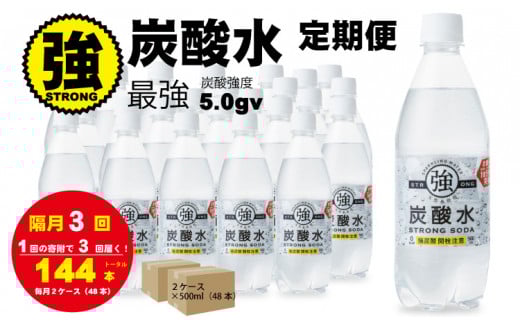 【定期便】(隔月)3回定期便 強炭酸水(500ml)2ケース(計48本)  水・ミネラルウォーター佐賀県小城市36000お茶・飲料水・ミネラルウォーター