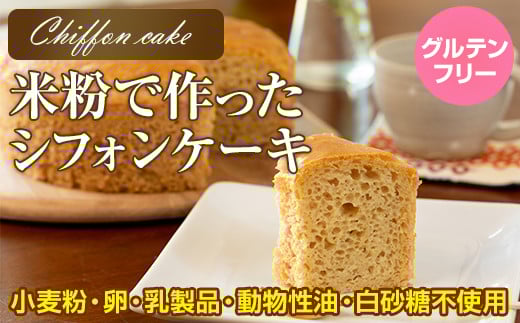 小麦粉不使用 米粉で作ったシフォンケーキ  (15cm ホール 1個)グルテンフリー サンテカフェまる佐賀県小城市11000菓子・スイーツケーキ・カステラ
