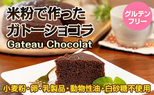 小麦粉不使用 米粉で作ったガトーショコラ グルテンフリー サンテカフェまる佐賀県小城市12000菓子・スイーツその他 洋菓子