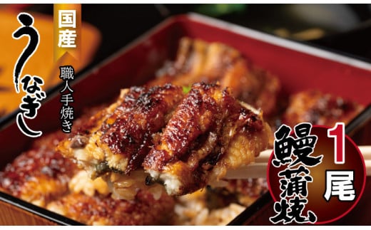 鰻の蒲焼き 鰻屋 川べぇ(国産うなぎ)【1尾】佐賀県小城市15000魚介・海産物うなぎ