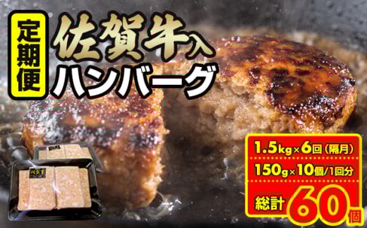 【定期便】佐賀牛入合い挽きハンバーグ(150g×10個)x 6回(偶数月) おぎのからあげ佐賀県小城市60000肉加工肉(ハム・ソーセージ等)