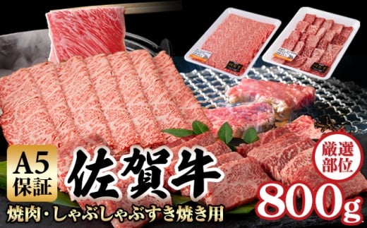 【佐賀牛】 A5 焼肉 しゃぶしゃぶすき焼き 厳選部位 合計800g(400g×各1P)桑原畜産  黒毛和牛 佐賀 ブランド牛 牛肉佐賀県小城市21000肉牛肉