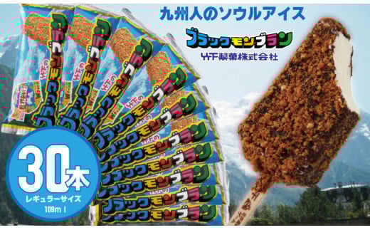 ブラックモンブラン30本セット 【竹下製菓 】 アイス クリーム スィーツ チョコレートアイスクリーム アイスバー スイーツ お菓子 バニラ チョコ クランチ 佐賀 九州 限定 小分け 個包装 詰