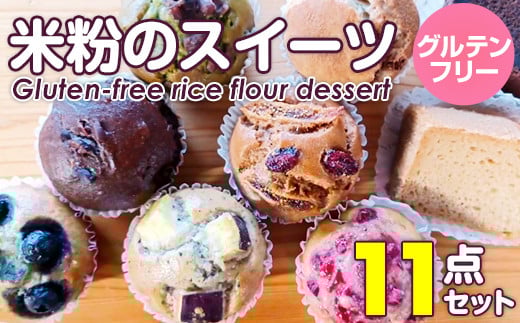 小麦粉不使用 グルテンフリー米粉のスイーツ(マフィン、ガトーショコラ、シフォンケーキ)11点セット(NEW07-11)サンテカフェまる佐賀県小城市16000菓子・スイーツケーキ・カステラ