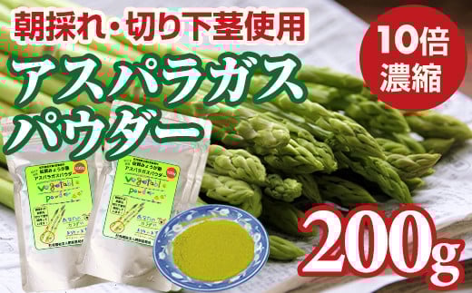 新鮮 朝採れ アスパラガスパウダー200g 通常サイズ x 2袋 栄養補助 機能性食品 濃縮 葉酸 ビタミン 離乳食 6次化商品 お菓子作り 野菜不足 社会福祉 就労支援 佐賀県 小城市佐賀県小城市12000鍋
