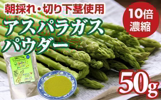 新鮮 朝採れ アスパラガスパウダー50g お試しサイズ 栄養補助 機能性食品 濃縮 葉酸 ビタミン 離乳食 6次化商品 お菓子作り 野菜不足 社会福祉 就労支援 佐賀県 小城市佐賀県小城市5000鍋セッ