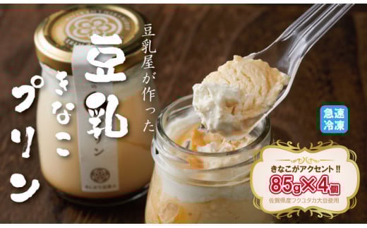 豆乳きな粉プリン!豆乳屋が作った、豆乳クリーム きなこがアクセントのおいしいプリン!佐賀県小城市9000菓子・スイーツプリン・ゼリー