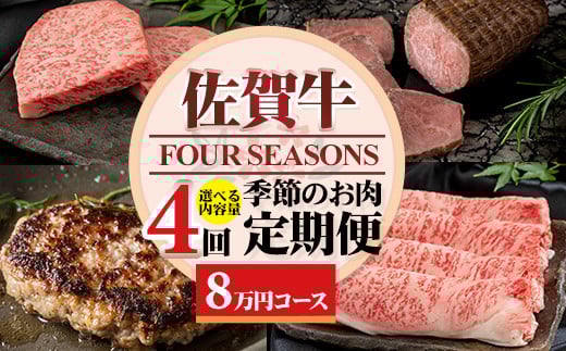 【定期便】佐賀牛フォーシーズン季節のお肉定期便(2月・5月・8月・11月/年4回) 黒毛和牛 佐賀 ブランド牛 牛肉 A5〜A4佐賀県小城市80000肉牛肉