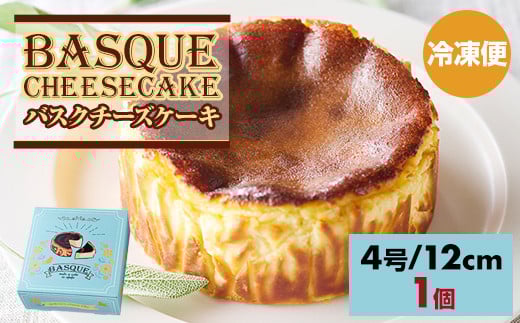 バスクチーズケーキ435g(4号12cm)  濃厚 チーズ ケーキ スイーツ おやつ お菓子 洋菓子 ギフト 贈り物 佐賀 佐賀県 小城市佐賀県小城市7500菓子・スイーツケーキ・カステラ