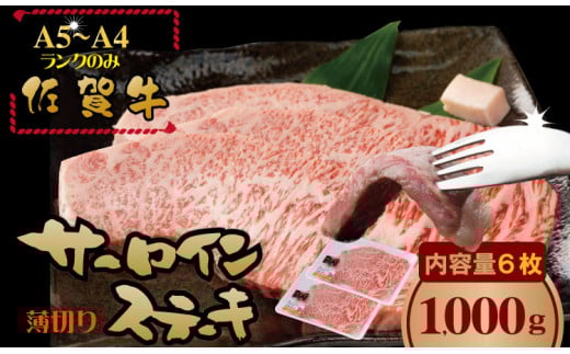 こだわりの 佐賀牛 サーロイン ステーキ 用6枚(合計1,000g) 桑原畜産 黒毛和牛 佐賀 ブランド牛 牛肉 A5〜A4佐賀県小城市36000肉牛肉