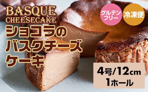 ショコラのバスクチーズケーキ (4号12cm)濃厚 チーズ ケーキ スイーツ チョコレート おやつ お菓子 洋菓子 ギフト 贈り物 佐賀 佐賀県 小城市佐賀県小城市10000菓子・スイーツケーキ・カス
