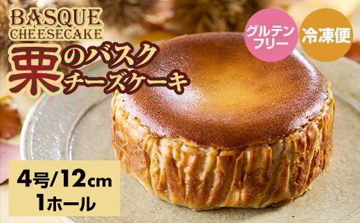 栗のバスクチーズケーキ (4号12cm)濃厚 チーズ ケーキ スイーツ 栗 マロン おやつ お菓子 洋菓子 ギフト 贈り物 佐賀 佐賀県 小城市佐賀県小城市10000菓子・スイーツケーキ・カステラ