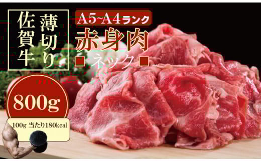 佐賀牛 ネック薄切り(赤身肉) 800g つるや食品 黒毛和牛 佐賀 ブランド牛 牛肉 A5〜A4佐賀県小城市16000肉牛肉