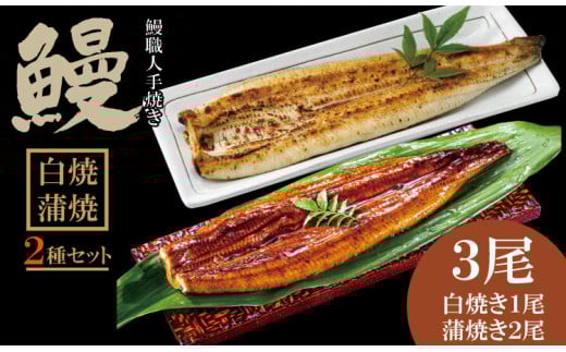職人手焼き 国産鰻(白焼き1尾、蒲焼き2尾) 鰻屋 うなぎ 川べえ佐賀県小城市36000魚介・海産物うなぎ